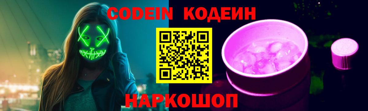 Златоуст  Кодеин Purple Drank  Вход с VPN  Кодеиновый сироп Lean напиток Lean (лин) 